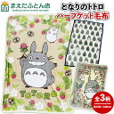 となりのトトロ ハーフケット毛布 シープ調 葉っぱと木の実 トトロ ハーフ毛布 お昼寝毛布 あったかい かわいい