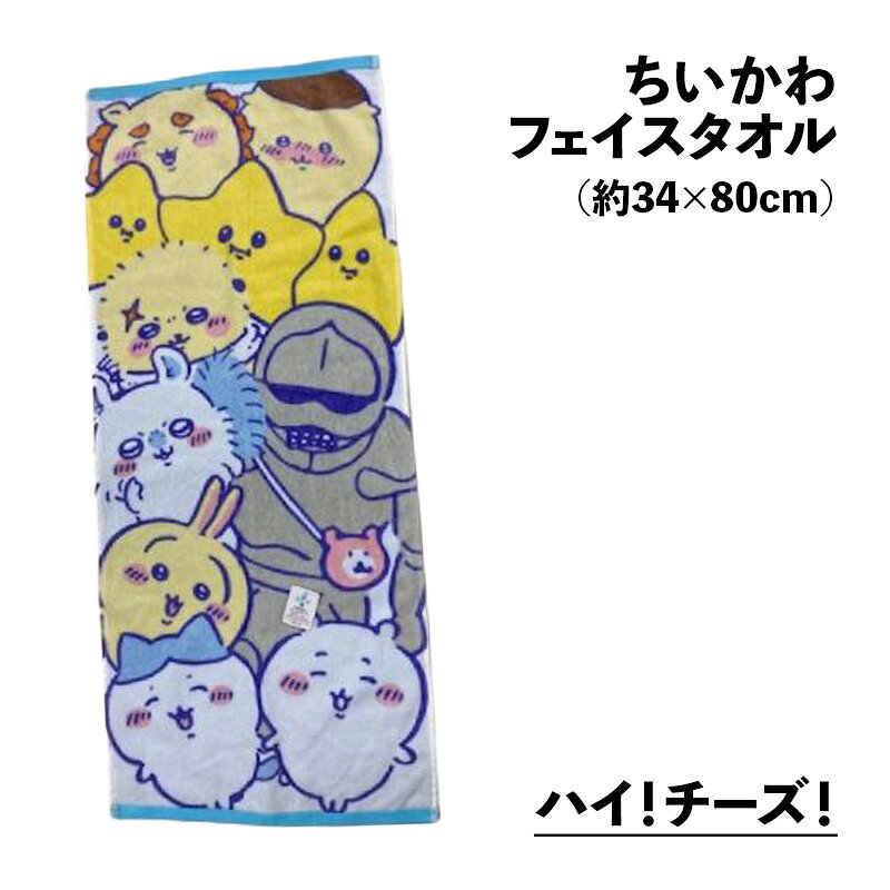タオル福袋 寝具のまえだふとん店のちいかわ フェイスタオル シャーリング キャラクター 丸真 約34×80cm かわいい SEK 抗菌防臭加工｜アングル2