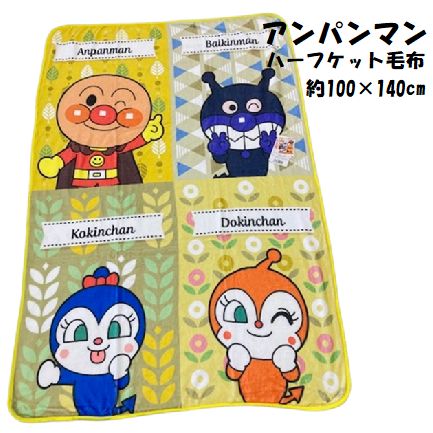 ハーフケット毛布 アンパンマン 2021 ピンク イエロー 約100×140cm フランネル マイクロ お昼寝毛布 毛布 暖かい あったか 秋冬毛布 素材 かわいい キャラクター 子ども 軽量 薄手 薄い