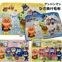 ひざ掛け毛布 アンパンマン ピンク イエロー 約70×100cm フランネル あんぱんまん ひざ掛け おしゃれ ふわふわ ブランケット キャラクター ベビー用 ふとん あたたか 軽い ベビーベッド 毛布 膝掛け 軽量 薄手(4)