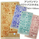 アンパンマン ミニバスタオル コンパクト バスタオル かわいい 厚手 約50×100cm 1枚 キャラクター あんぱんまん ばいきんまん ドキンちゃん コキンち...