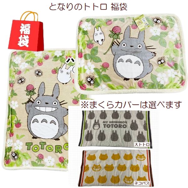 となりのトトロ ジブリ 福袋 枕カバー と ひざ掛け毛布 ハーフケット毛布 大トトロ ネコバス キャラクター福袋 毛布福袋