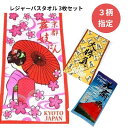 【12時までのご注文で即日発送（日曜日を除く） 】 3柄指定 レジャーバスタオル じゃポップ柄 葛飾北斎 舞妓はん 将棋ゲーム 大漁 浮世絵 約70×140cm ビーチバスタオル 大判バスタオル 富士山 赤富士 凱風快晴 神奈川沖浪裏 2024