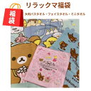 【12時までのご注文で即日発送（日曜日を除く）】 2024福袋 リラックマ タオル3サイズ 大判バスタオル フェイスタオル ミニタオル 約70×140cm ビーチバスタオル レジャーバスタオル