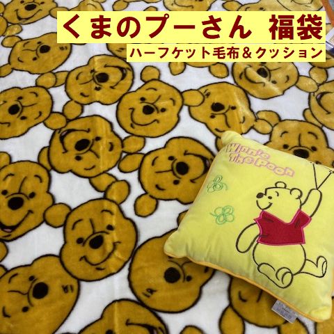くまのプーさん 福袋 ハーフケット 毛布 クッション プーさん お昼寝毛布 2024 福袋 お買い得 新生活