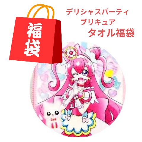 2024福袋 デリシャスパーティ プリキュア ループタオル プチタオル タオル2点 リアルプリント キャラクター タオル 販売 かわいい アニメ 女の子 速乾 マイクロファイバー ループ付きタオル 幼稚園 保育園 入学 入園 タオル ギフト プレゼント