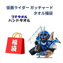 2024福袋 仮面ライダー ガッチャード ハンドタオル プチタオル タオル2点福袋 リアルプリント キャラクター タオル 販売 アニメ 男の子 速乾 マイクロファイバー