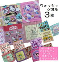【決算セール】 ウォッシュタオル 3枚 おまかせ3枚 セット ハンドタオル キティちゃん マイメロディサンリオキャラクター キキララ タキシードサム クロミ 柄...