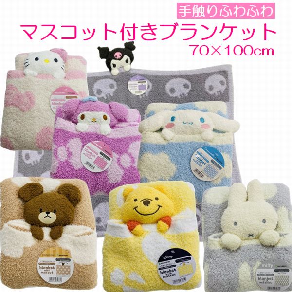 あったか マスコット付き ひざ掛けキャラクター もこもこ ひざ掛け毛布 かわいい ハローキティ マイメロディ クロミ シナモロール くまのプーさん ミッフィー くまのがっこう