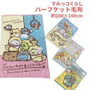 ハーフケット お昼寝毛布 すみっコぐらし ハーフケット毛布 ピンク ブルー 約100×140cm ニューマイヤー 毛布 暖かい あったか 秋冬毛布 素材 かわいい キャラクター 子ども すみっこぐらし 2025