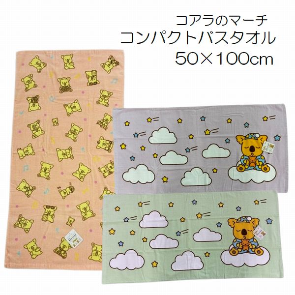 コアラのマーチのコンパクトバスタオル ★商品詳細★ ●サイズ：約50×100cm ●綿100％ ●中国製