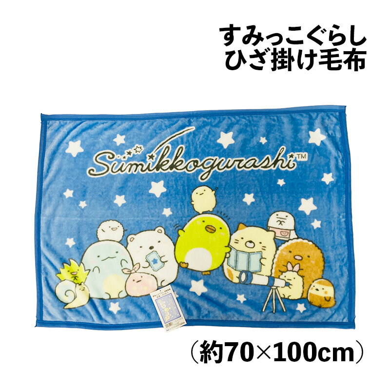 ハーフケット毛布 すみっコぐらし 約100×140cm 軽量 フランネル 毛布 お昼寝毛布 ...