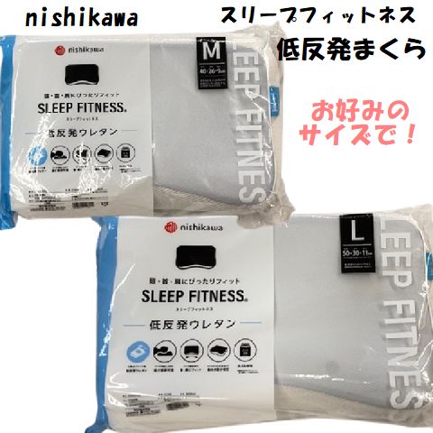 東京西川 枕 【12時までのご注文で即日発送（日曜日を除く） 】 東京西川 スリープフィットネス 低反発 ウレタン やわらかめ心地よいフィット感 頭 首 肩にぴったりフィット 寝返りしやすい安眠設計 カバー 取り外し可能 小サイズ 高さ調節シート付き ピロケース付 まくら 2024