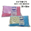 パイプ枕 パイプまくら 枕カバー 柄込 ファスナー付 枕カバー付 約30×50cm パイプ枕 ほこりが出ず衛生的