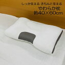 やわらか枕 約40×60cm しっか支える きちんと支える まくら ふっくら ふんわり やわらか ウォッシャブル やわらかめ 丸洗い可能 安定のクッション性 ソフトタッチ ムレにくい メッシュ 大津のまくら