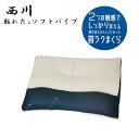 パイプ枕 西川 快適まくらシリーズ 首まくら しっかり支えるまくら 首の支え方にこだわった枕 約52×38×3m ソフトパイプ パイプ枕