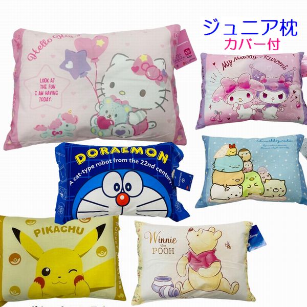 キャラクター まくら すみっコぐらし くまのプーさん ハローキティ マイメロ クロミ ドラえもん 約28×39cm 中身も洗える くぼみ枕 すみっこぐらし 子供用 ジュニア枕 マイメロディ キャラクター