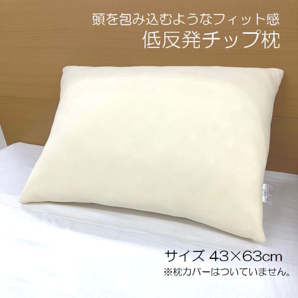 Rakuten - 低反発まくら 低反発チップ まくら 頸椎安定 枕 約43×63cm 枕カバーはついていません