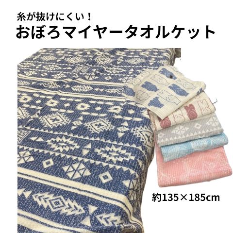 【12時までのご注文で即日発送（日曜日を除く） 】 おぼろタオルケット ジュニア 約135×185cm タオルケット 子供 サイズ シングル 薄手 柄込 その1