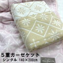 5重ガーゼケット シングル 約140×200cm 大きめサイズ 涼感 ひんやり 熱中症対策 暑さ対策 吸汗性 保湿性 ケット タオルケット夏用 5層式 ガーゼ織...
