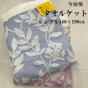 日本製 今治 ジャガード織 タオルケット ナタリー シングル140×190cm 綿100% ジャガード 厚手 ガーゼ タオルケット 2025