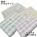 タオルケット 西川 薄手 速乾 タオルケット シングル140×190cm 綿100% チェック さわやか ゴワゴワ 薄い シンプル 無地 ボーダー グレー ネイビー