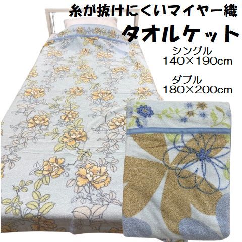 Rakuten - おぼろマイヤータオルケット シングル 140×190cm ダブル 180×200cm綿100％ 天然素材 中厚 春夏 オールシーズン パイル仕様 糸が抜けにくい マイヤー織