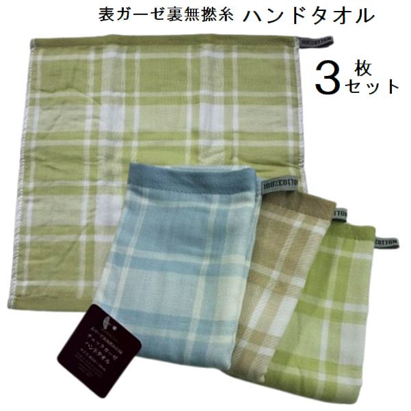 ウォッシュタオル 3枚セット ガーゼ パイル ハンドタオル ループ付き ループタオル 片面ガーゼ 約34×34cm ハンカチ タオル かわいい 薄手 チェック やわらかい 無撚糸