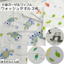 【1000円ポッキリ送料無料】ウォッシュタオル ガーゼ ワッフル 3枚 赤ちゃん ベビー ガーゼ 片面ガーゼ ガーゼタオル おまかせ 柄込 アソート 約34×3...