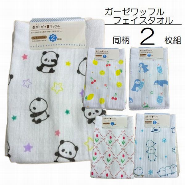 Face Towel - フェイスタオル 同柄 2枚組 セット 赤ちゃん ベビー 片面 ガーゼ ワッフル パイル ギフト プレゼント かわいい 柄指定 柄込 おまかせ リングスター 福袋