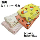 毛布 シングル サイズ ミッフィー 西川 フランネル ニューマイヤー毛布 シングル 140×190cm ふんわり やわらか 軽量 シングル毛布 薄手 薄い 中掛...