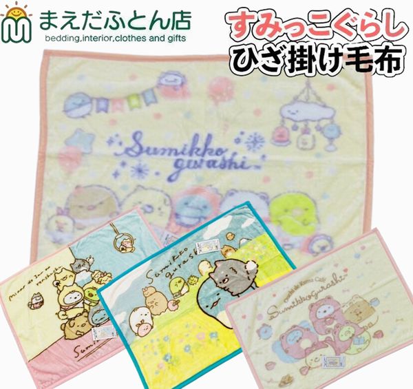 ひざ掛け毛布 すみっこぐらし ピンク ブルー 約70×100cm ニューマイヤー ひざ掛け おしゃれ ふわふわ 会社 ブランケット すみっコぐらし かわいい