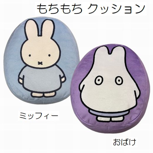 乐天商城 - ミッフィー もちもち クッション キャラクター 学童クッション 座布団 ダイカット 幼稚園 保育園 小学校 スクールクッション シートクッション 腰掛け 座ぶとん インテリア
