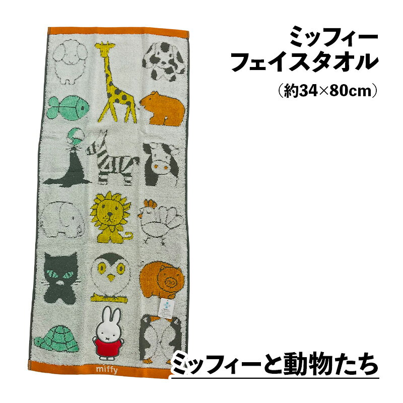 タオル福袋 寝具のまえだふとん店のミッフィー フェイスタオル 約34×80cm 新入学 準備 フェイスタオル 抗菌防臭加工 シャーリング 無撚糸｜アングル2