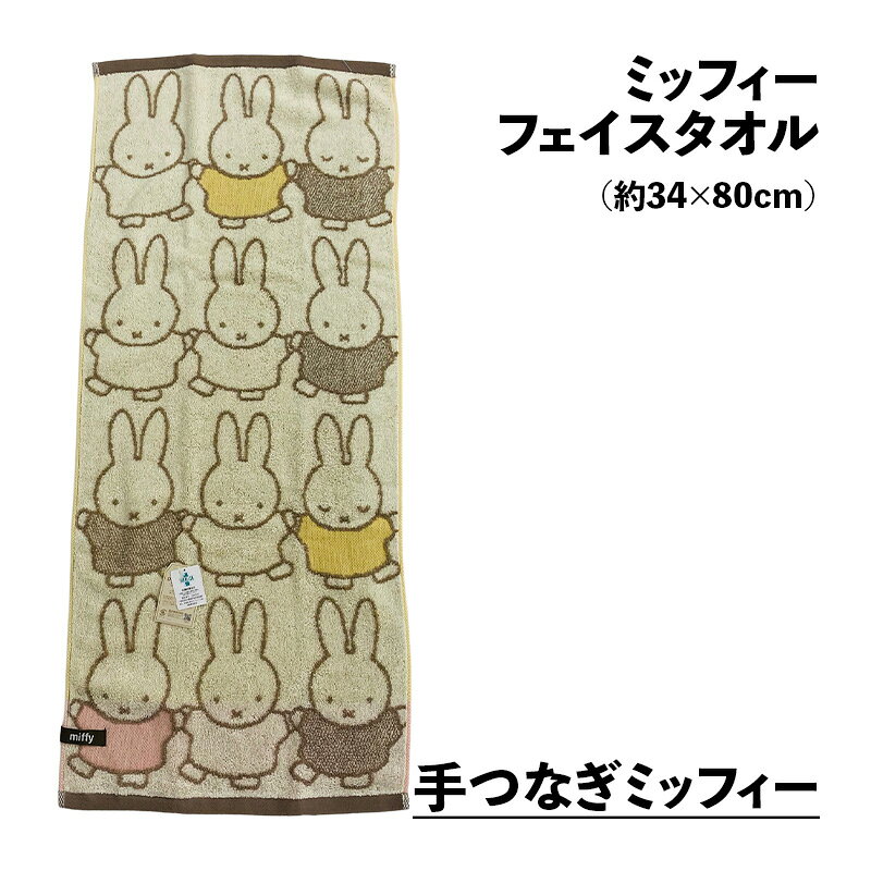 タオル福袋 寝具のまえだふとん店のミッフィー フェイスタオル 約34×80cm 新入学 準備 フェイスタオル 抗菌防臭加工 シャーリング 無撚糸｜アングル3