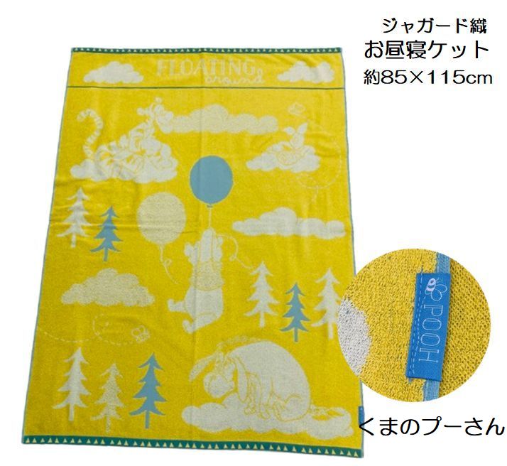お昼寝ケット ジャガード織 タオルケット 約85×115cm 子ども用 お昼ね 子供用 入園 入学 くまのプーさん ピーターラビット イラスト かわいい柄 保育園 マルチケット タオル地 厚手 ゴワゴワ感