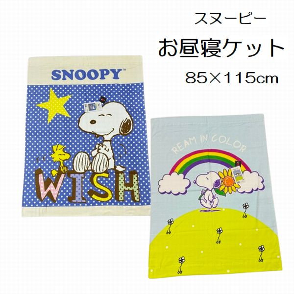 乐天商城 - お昼寝ケット スヌーピー 約85×115cm ハーフサイズ タオルケット 子供 キャラクター 保育園 お昼寝サイズ ソフトパイル かわいい