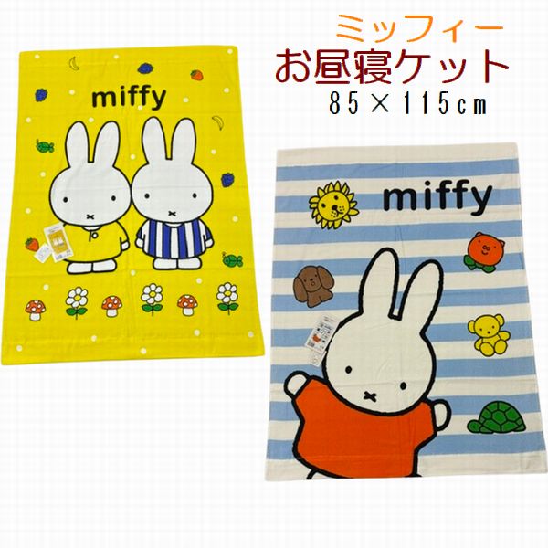 Cotton - お昼寝ケット ミッフィー 約85×115cm ハーフサイズ タオルケット 子供 キャラクター 保育園 お昼寝サイズ ソフトパイル かわいい