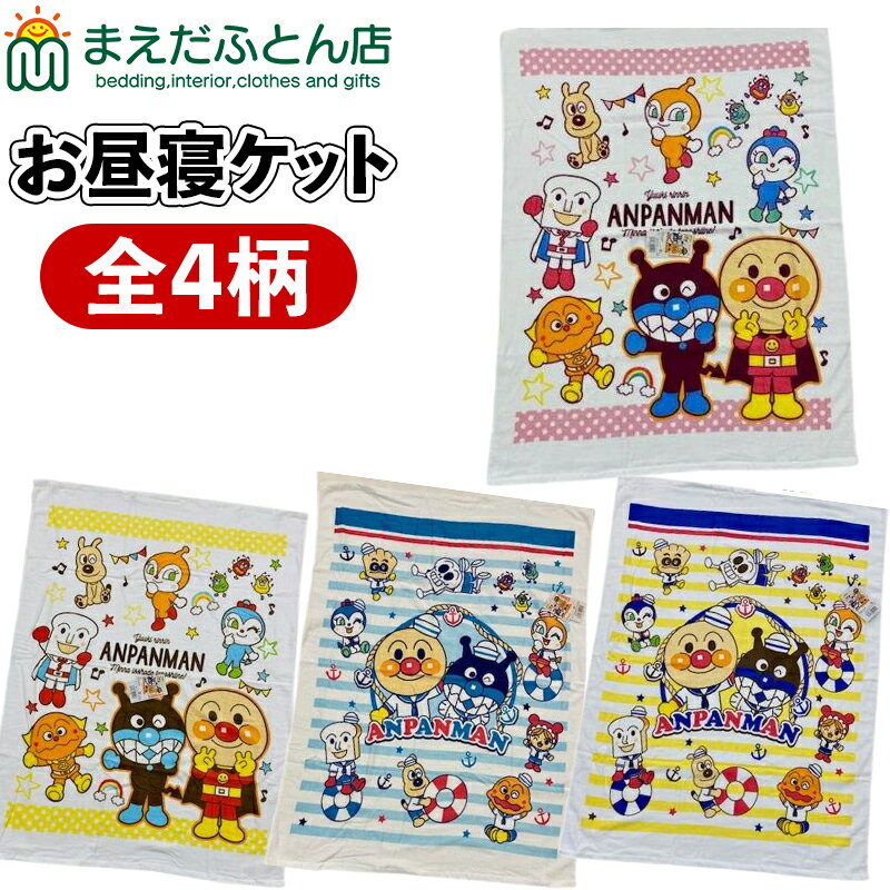 楽天市場】ひざ掛け かわいい(関連作品アンパンマン)(キッズ 楽天市場】ひざ掛け かわいい(関連作品アンパンマン)(キッズ