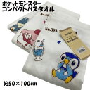 コンパクトバスタオル ポケットモンスター 1枚 ジュニアバスタオル 赤ちゃん ベビー ガーゼ 片面 ガーゼ パイル ガーゼタオル 約50×100cm 3柄 タオ...