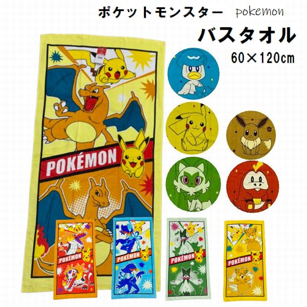 バスタオル ポケットモンスター 約60×120cm ソフトシャーリング ポケモン ピカチュウ イーブイ カビゴン ニャオハ クワッス パモ 薄手 タオル キャラクター ポケモン