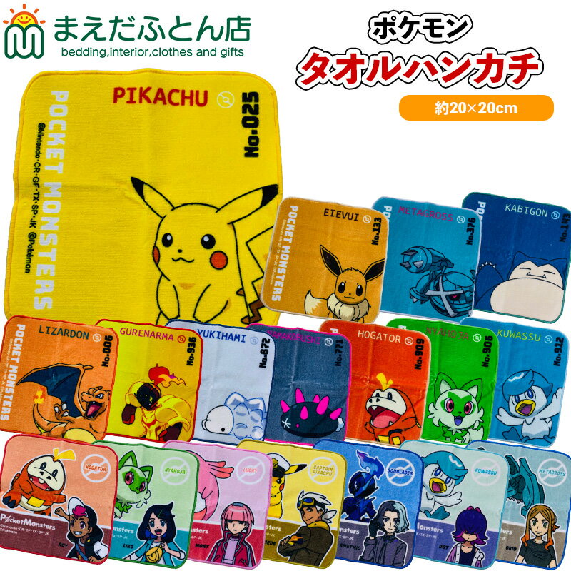 【3個で送料無料】 タオルハンカチ ポケットモンスター プチタオル ミニタオル 1枚 約20×20c