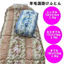 掛けふとん 日本製 羊毛混 掛けふとん クレア ピンク ブルー シングル セミダブル ダブル 掛け布団 保温力 抜群 オールシーズン 保温効果