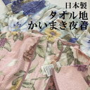 タオル地 かいまき 夜着 タオル生地 綿素材 シングル 140×200cm タオルケット 夏用 肌布団 国産 日本製 さらっと 爽やか 天然素材 オールシーズン プリント 花柄