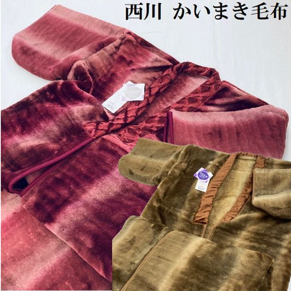 かいまき夜着 毛布 西川 日本製 かいまき夜着毛布 オーロラカラー シングル140×200cm かいまき毛布 アクリル毛布 敬老 プレゼント 敬老の日 あたたか ふんわり 暖かい