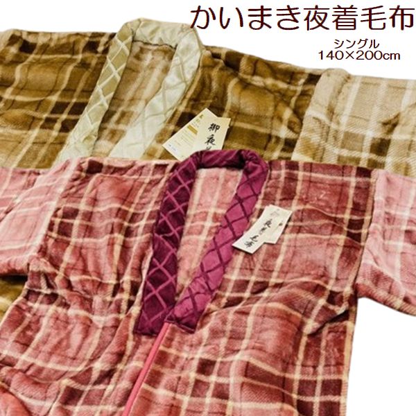 かいまき夜着毛布 チェック ピンク シングル 約140×200cm かいまき毛布 ニューマイヤー毛布 かいまき毛布 肩口 あったか 袖付き 着る毛布 軽量 あったか 2025