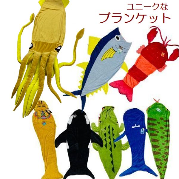履くブランケット毛布 ワニ シャチ クジラ ツタンカーメン ロブスター アナコンダ まぐろ マグロ 履け..