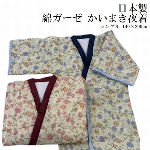Rakuten - かいまき毛布 日本製 綿ガーゼ かいまき夜着 プリント シングル 140×200cm さらさら 綿生地 ガーゼキルト 花柄