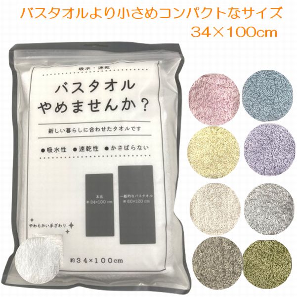 乐天商城 - バスタオル やめませんか？ コンパクト バスタオル 約34×100cm 吸水 速乾 かさばらない 子供 ちょっと小さめ ジュニアバスタオル ジュニアタオル スポーツタオル