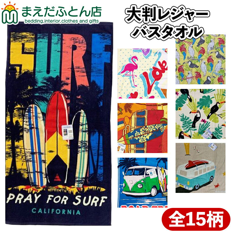 ビーチタオル ビーチバスタオル 裏面カラー パイル 大判バスタオル 約80×150cm ビーチバスタオル2024 レジャー